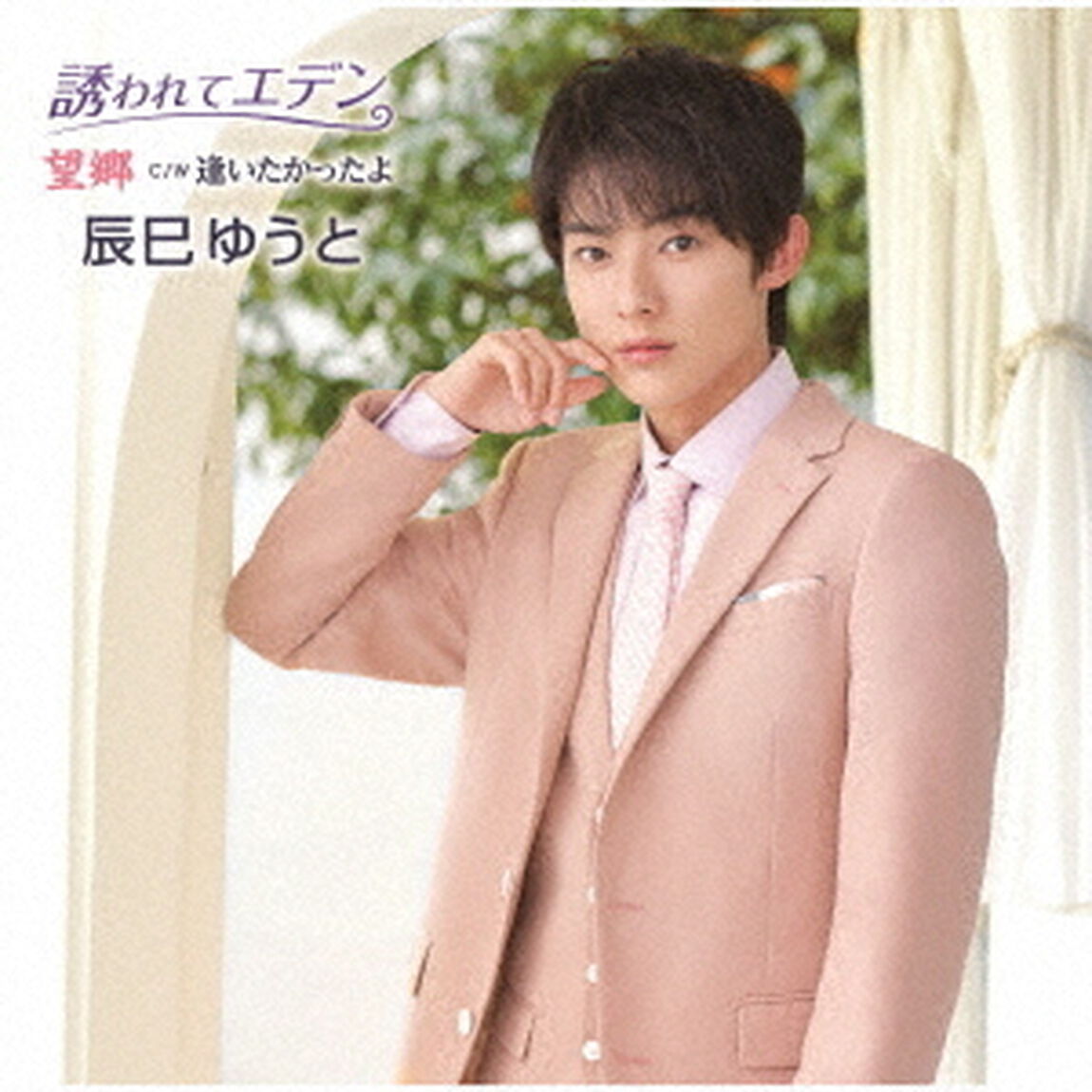 辰巳ゆうと／誘われてエデン／望郷（Cタイプ）（ＣＤ）