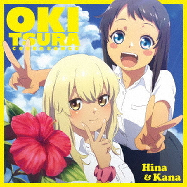 「沖縄で好きになった子が方言すぎてツラすぎる」Cover Songs（CD）（ＣＤ）