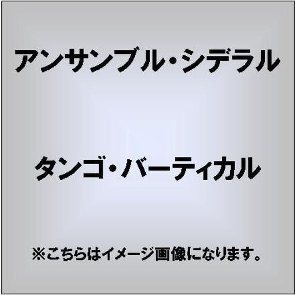 TANGO　VERTICAL（ＣＤ）