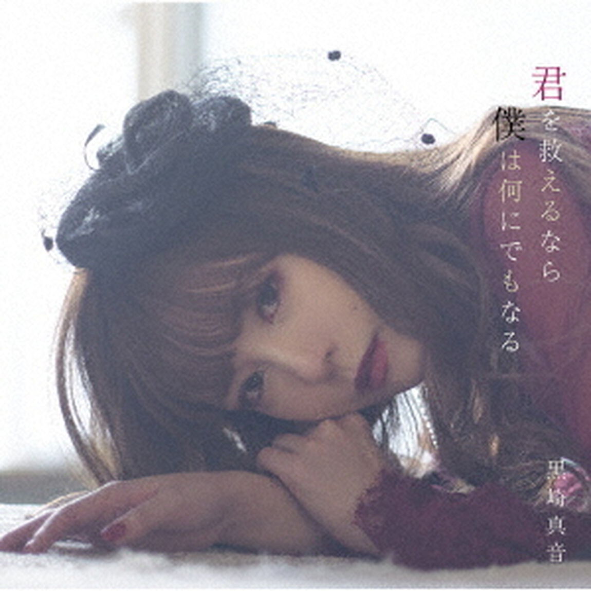 君を救えるなら僕は何にでもなる（ＣＤ）