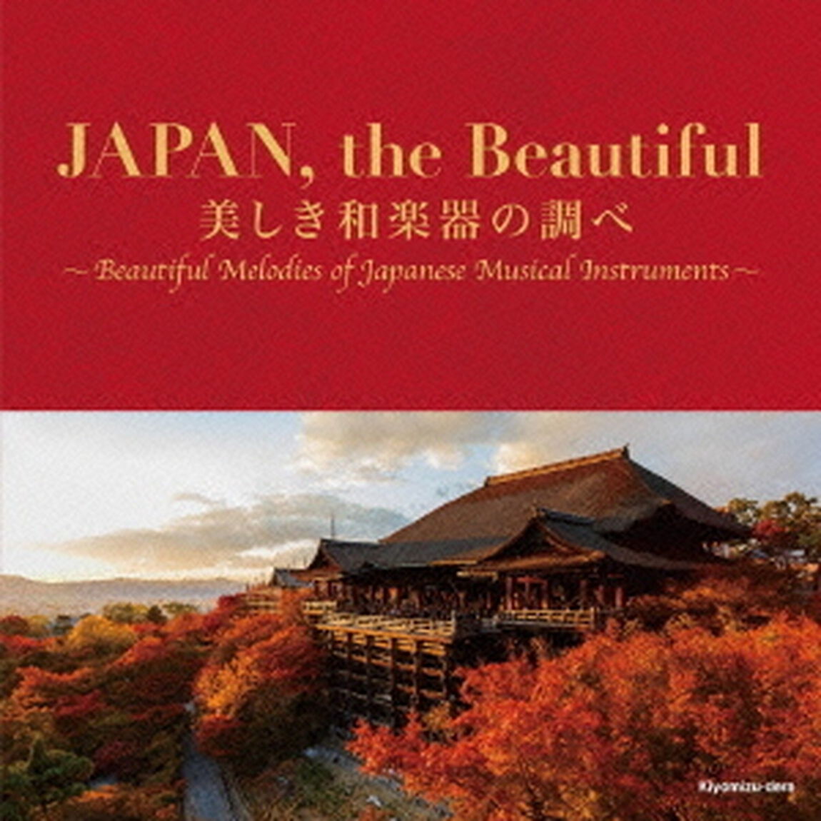 JAPAN，the　Beautiful　美しき和楽器の調べ（ＣＤ）
