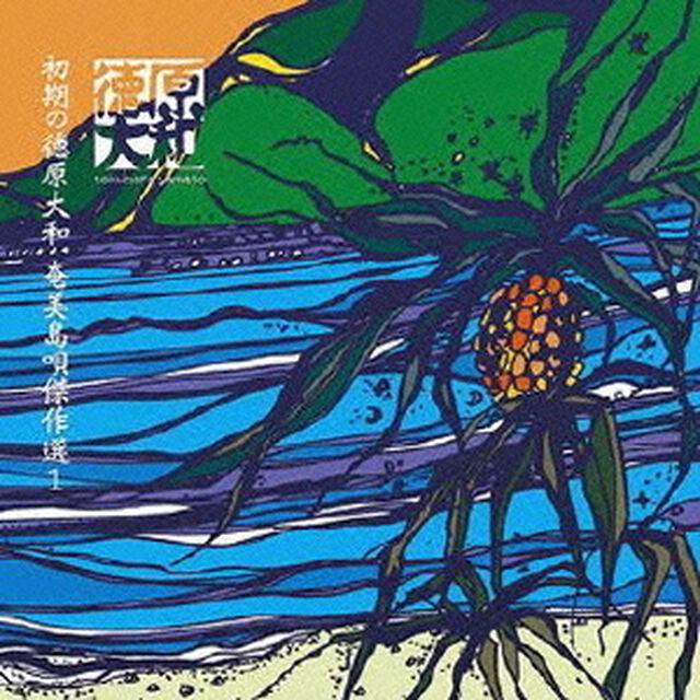初期の徳原大和　奄美島唄傑作選1（ＣＤ）