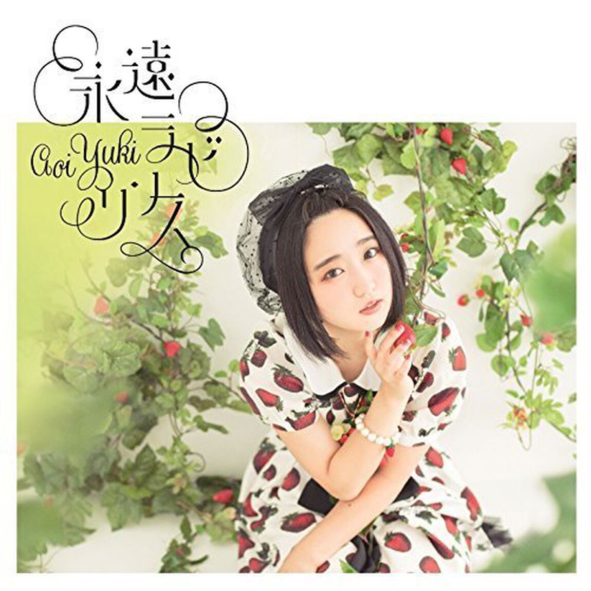 悠木碧／永遠ラビリンス（初回限定盤／CD+DVD）（ＣＤ）