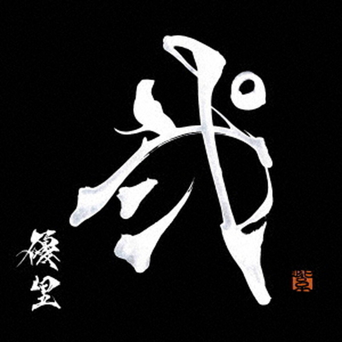 優里／弐（通常盤／CD）（セブンネット限定特典：オリジナルトート型エコバッグ）（ＣＤ）