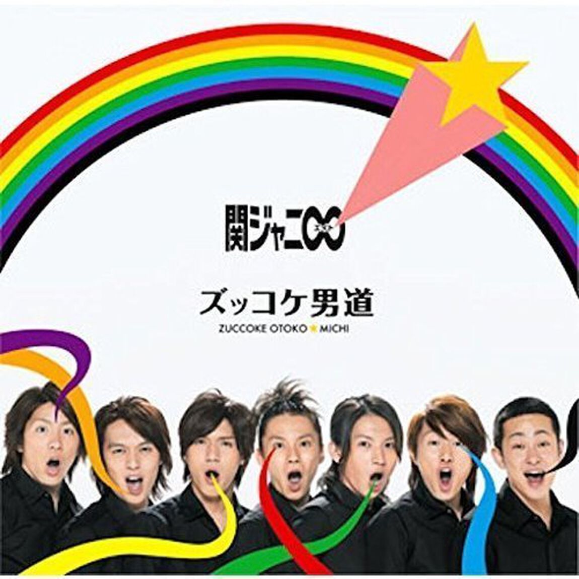 関ジャニ&infin;／ズッコケ男道（十五催ハッピープライス盤）（ＣＤ）
