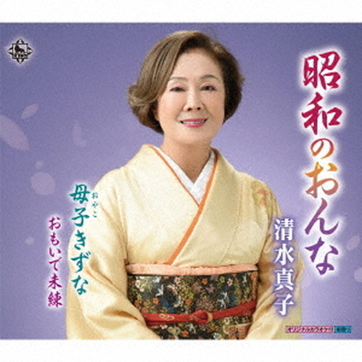 昭和のおんな／母子きずな／おもいで未練（ＣＤ）