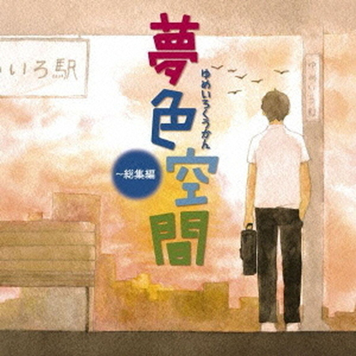夢色空間〜総集編（ＣＤ）
