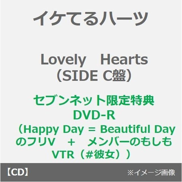 イケてるハーツ／Lovely Hearts（SIDE C盤）（セブンネット限定特典：DVD-R（Happy Day = Beautiful DayのフリV　＋　メンバーのもしもVTR（#彼女））付き）（ＣＤ）