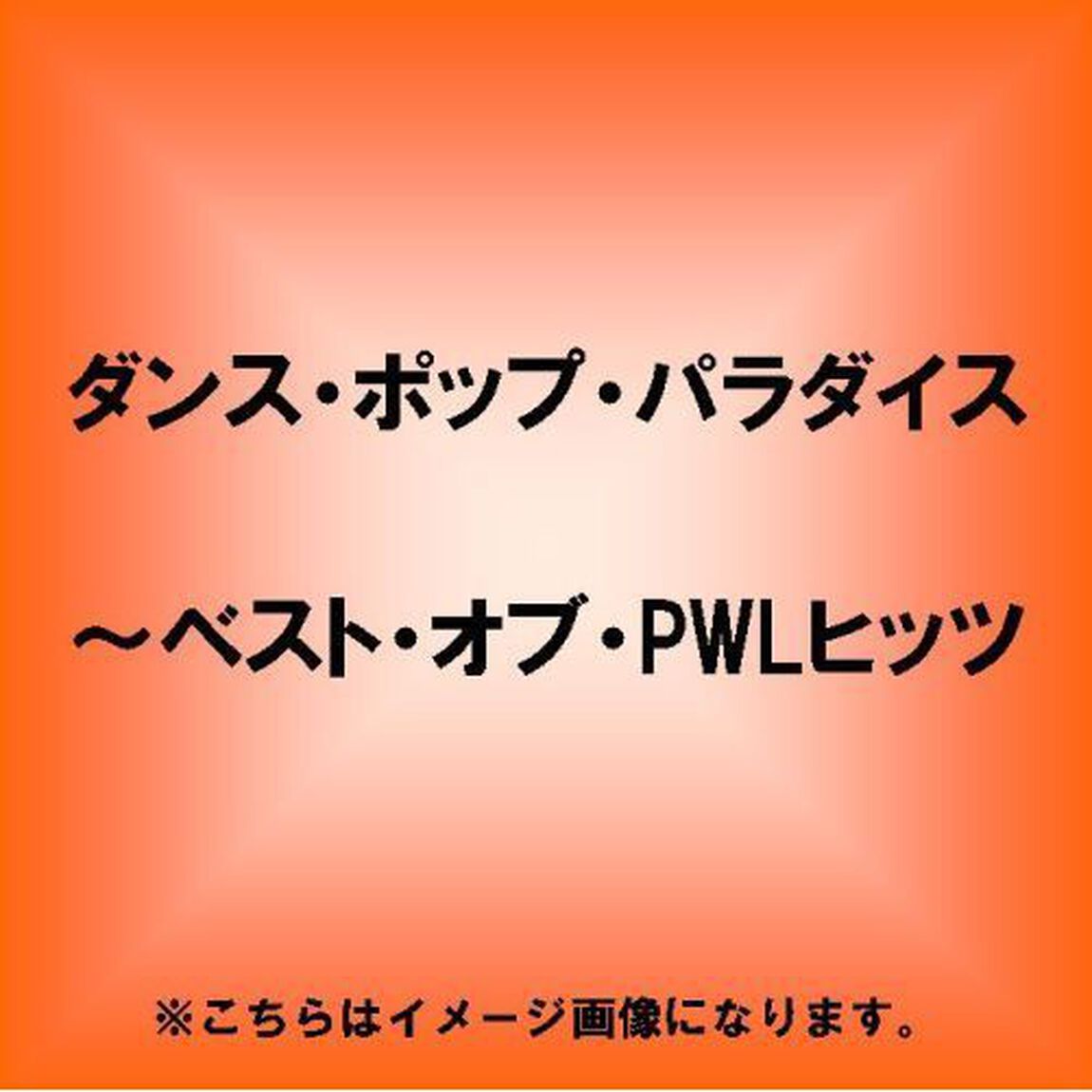≪発売延期≫ダンス・ポップ・パラダイス〜ベスト・オブ・PWLヒッツ（ＣＤ）
