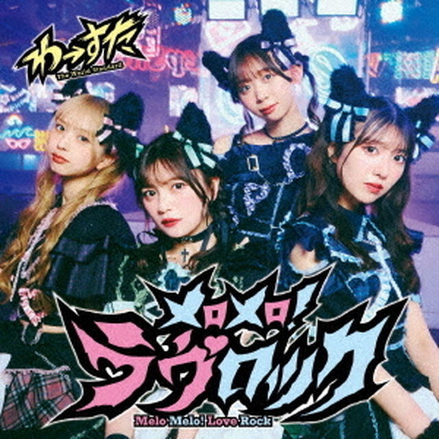 わーすた／メロメロ！ラヴロック（Blu－ray　Disc付）（ＣＤ）