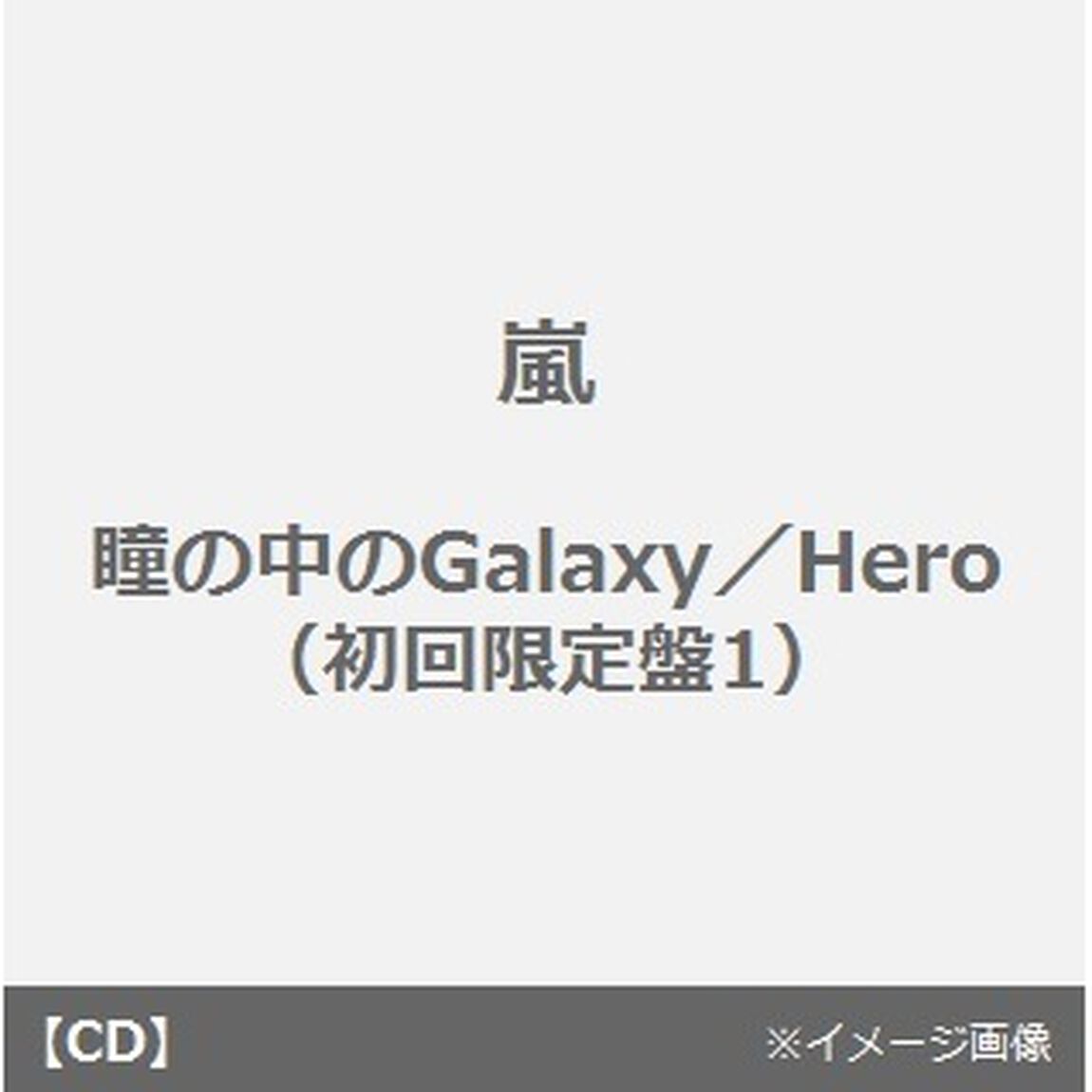 瞳の中のGalaxy｜Hero（ＣＤ）