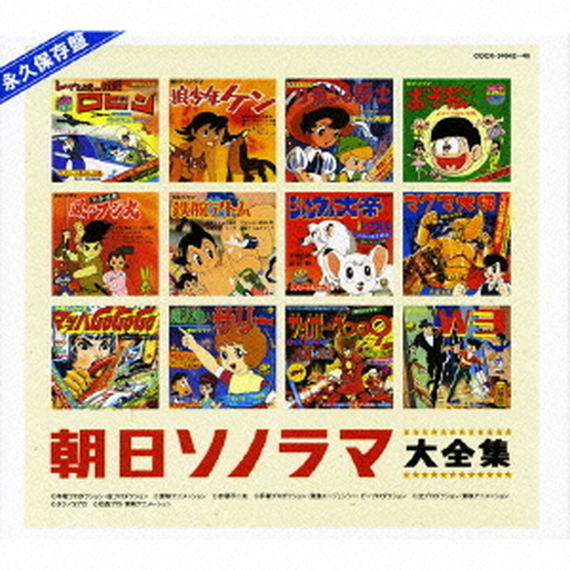 朝日ソノラマ大全集（ＣＤ）