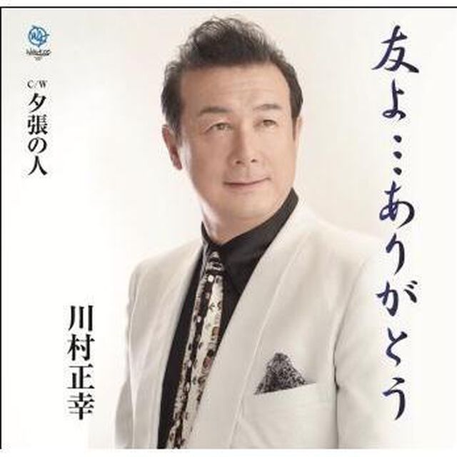 友よ&hellip;ありがとう（CDシングル）