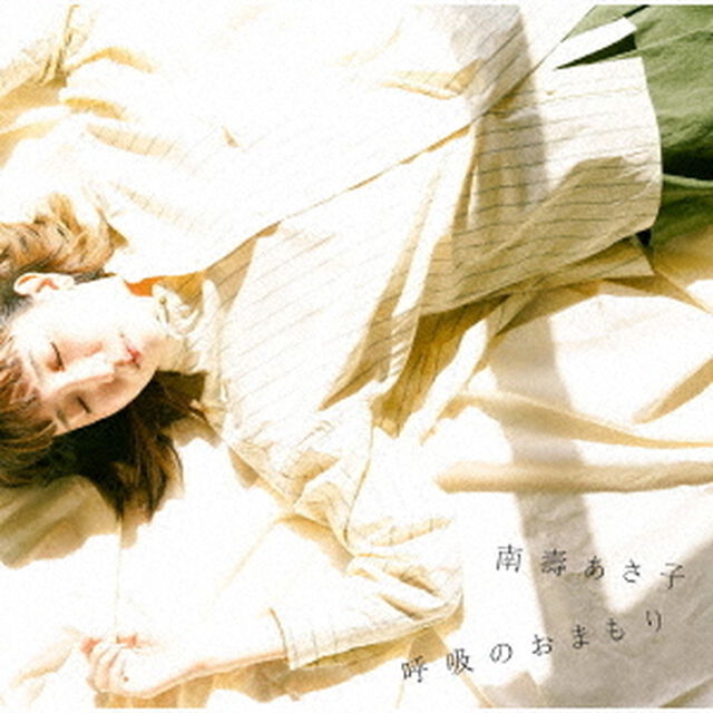 南壽あさ子／呼吸のおまもり/鉄塔（ＣＤ）