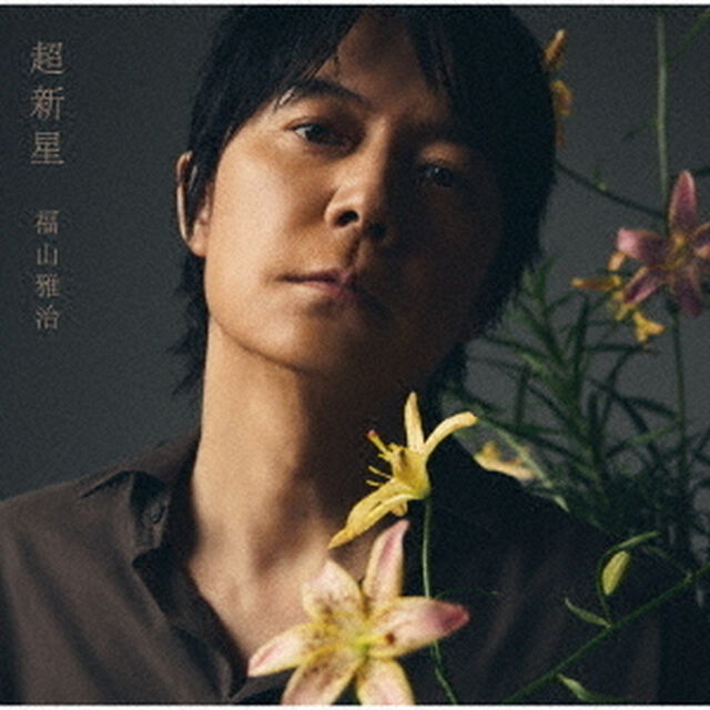福山雅治／超新星（初回限定LIVE映像盤[Blu-ray]／CD+2Blu-ray+&alpha;）（特典なし）（ＣＤ）