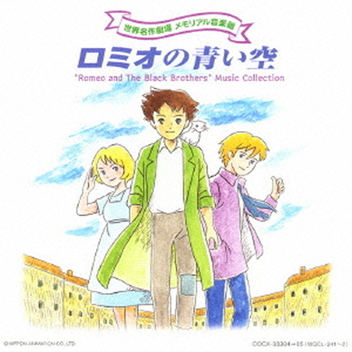 ロミオの青い空（ＣＤ）