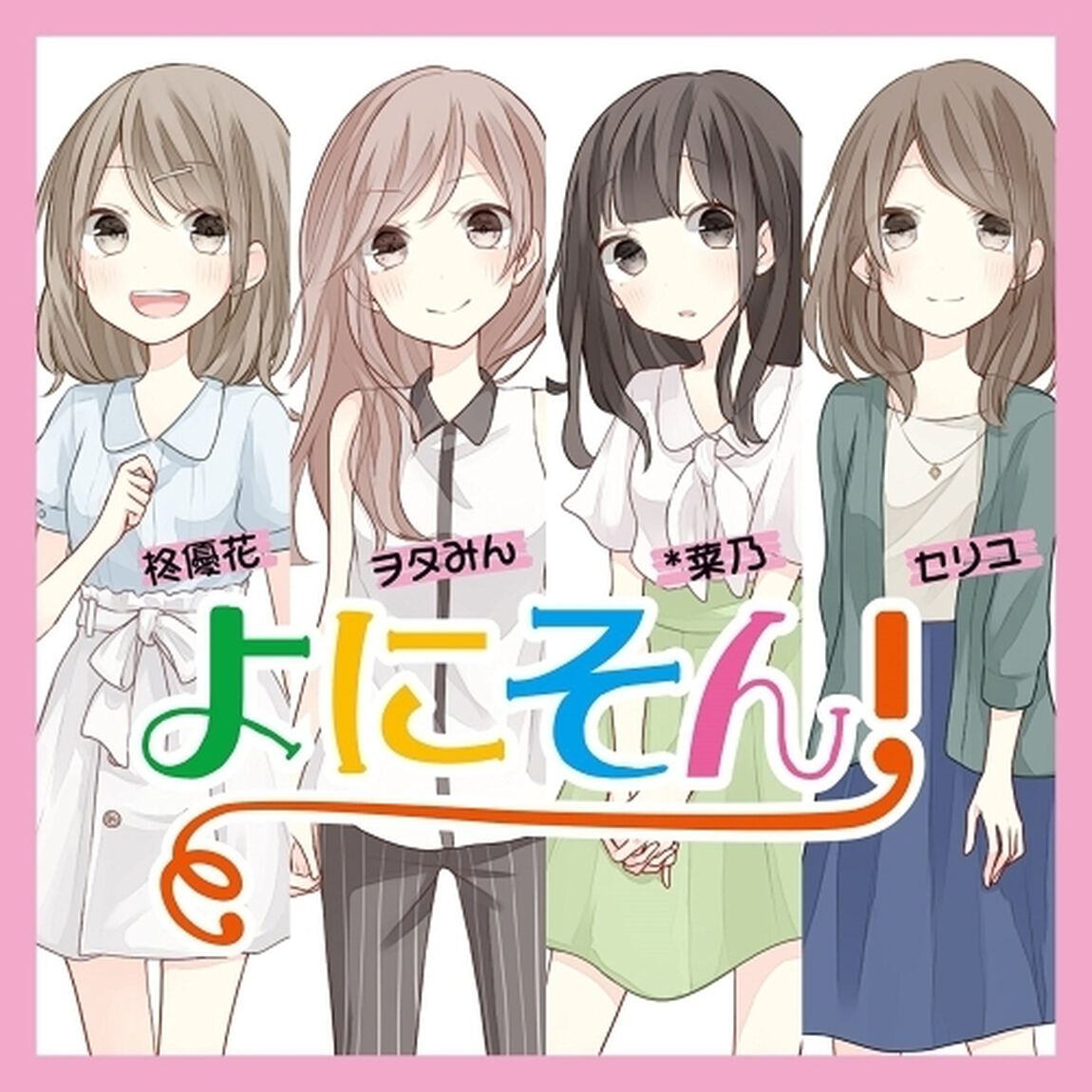 よにそん！（ＣＤ）