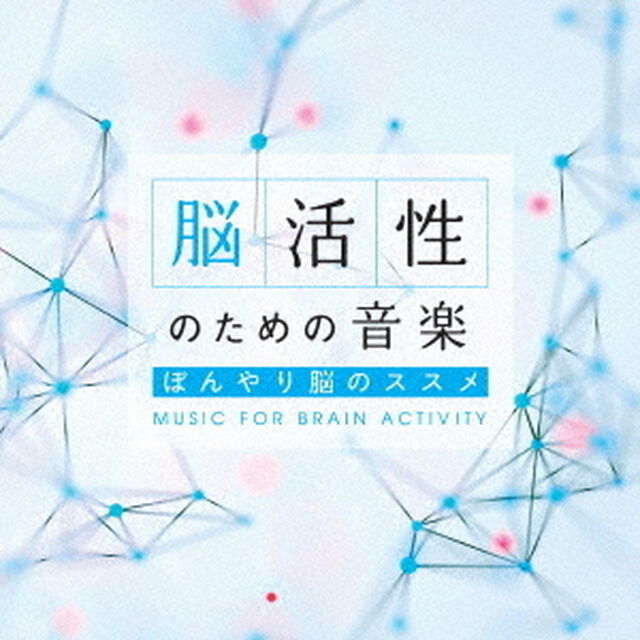脳活性のための音楽〜ぼんやり脳のススメ（ＣＤ）