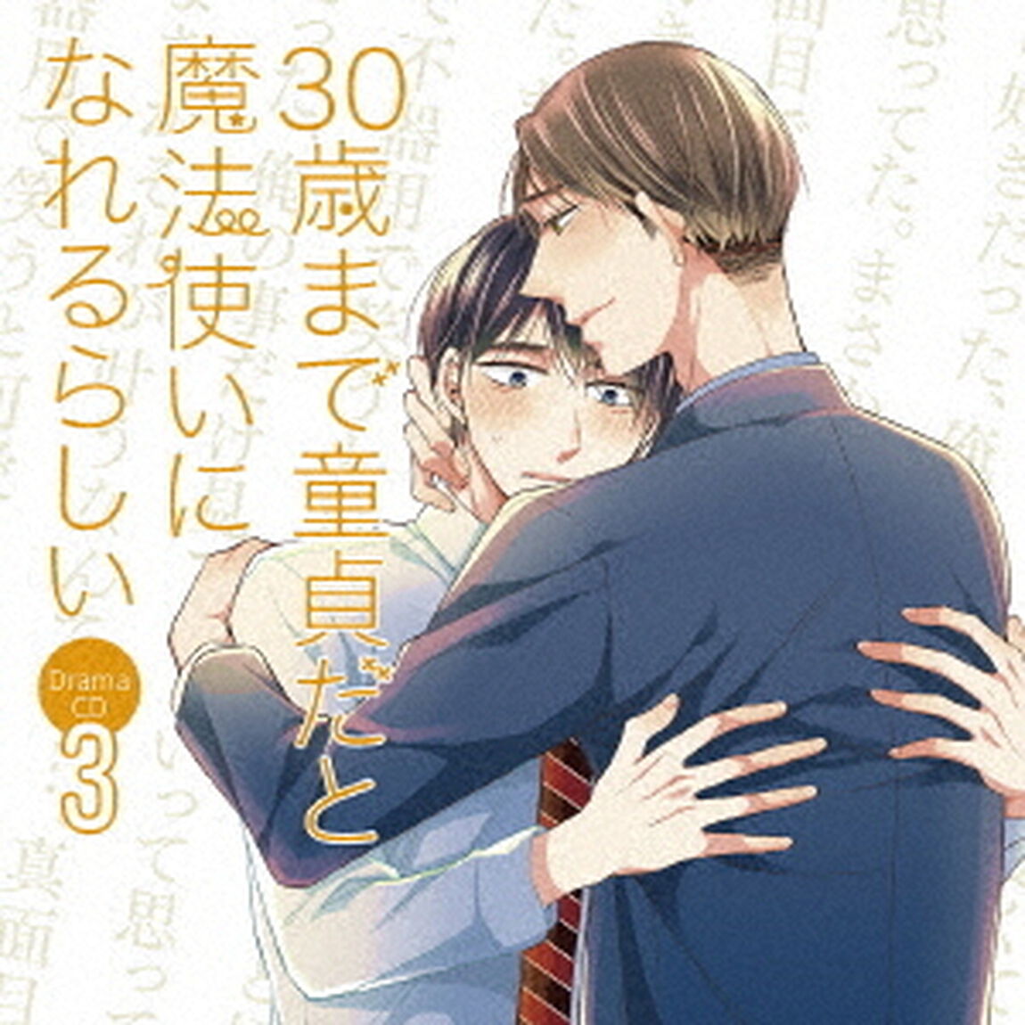 ドラマCD　30歳まで童貞だと魔法使いになれるらしい　第3巻（ＣＤ）