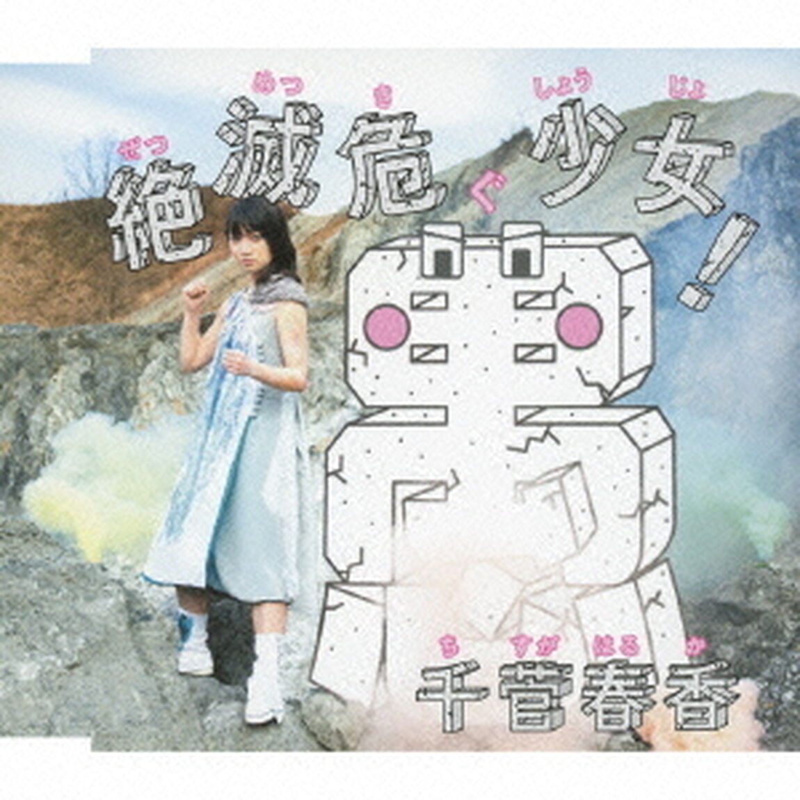 絶滅危愚少女！（ＣＤ）