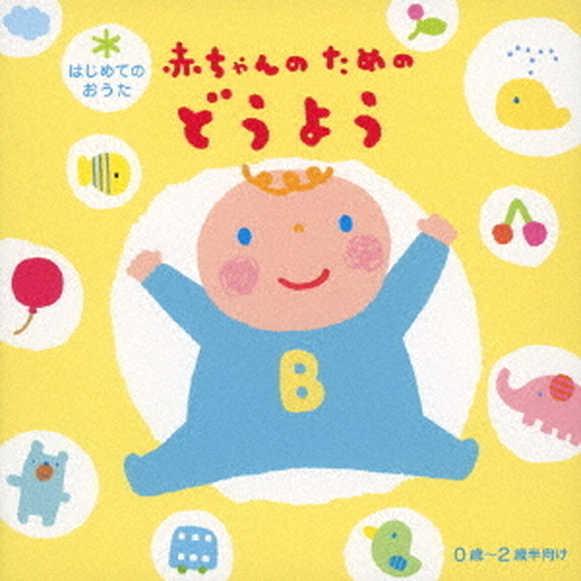 はじめてのおうた　赤ちゃんのためのどうよう（ＣＤ）