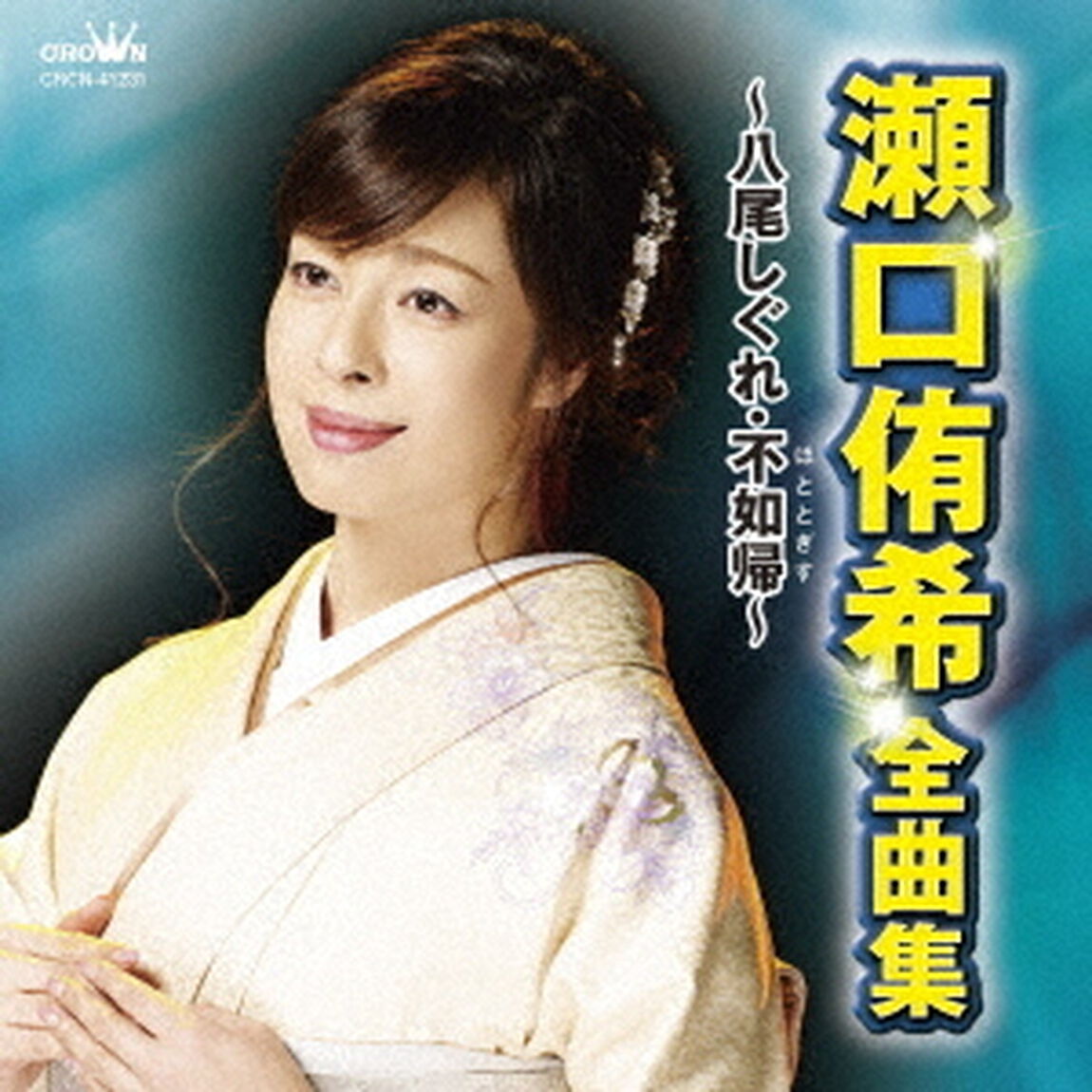 瀬口侑希　全曲集　〜八尾しぐれ・不如帰〜（ＣＤ）