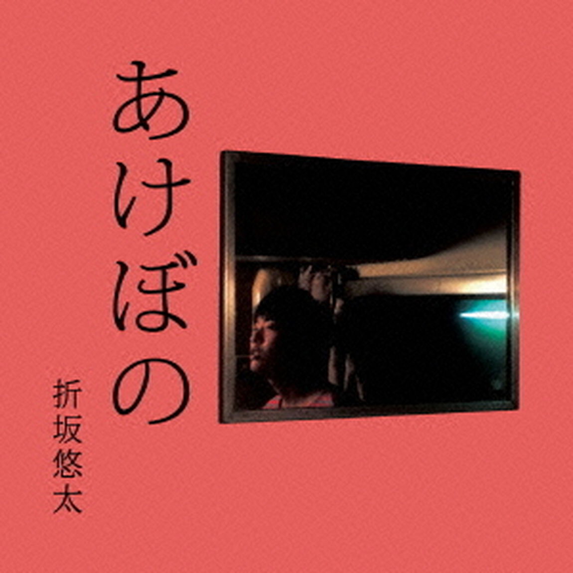 あけぼの（ＣＤ）