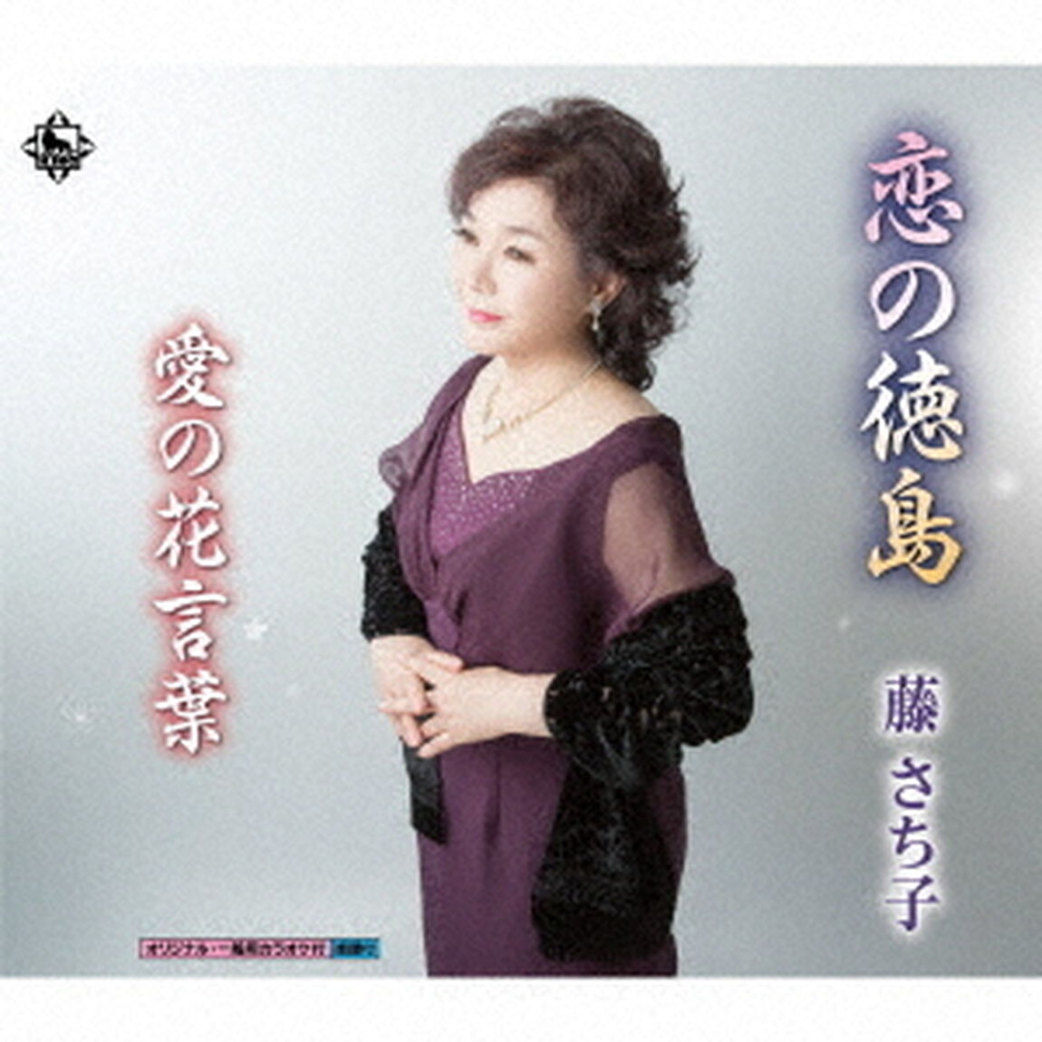 恋の徳島／愛の花言葉（ＣＤ）