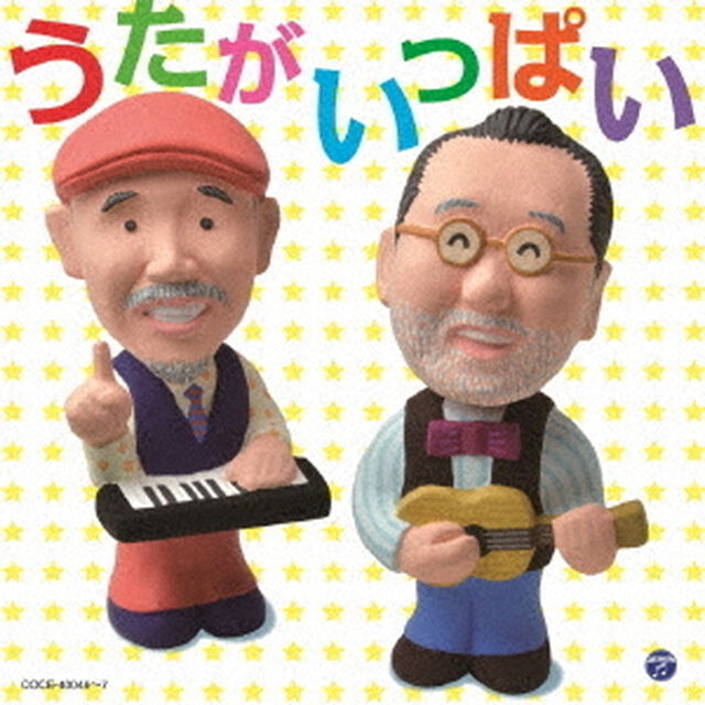 新沢としひこ＆中川ひろたか　うたがいっぱい（ＣＤ）