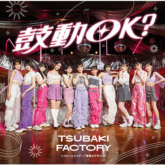 つばきファクトリー／ベイビースパイダー/青春エクサバイト/鼓動OK？（通常盤C／CD）（セブンネット限定特典：アクリルチャームミニキーホルダー(メンバー別ランダム1種)）（CDシングル）