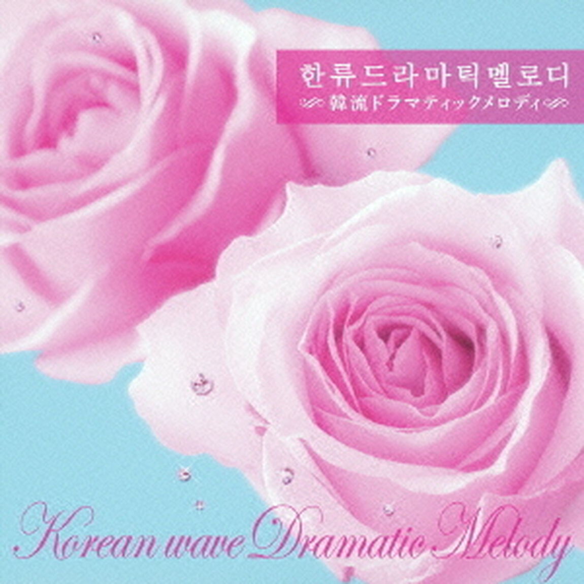 韓流ドラマティックメロディ（ＣＤ）