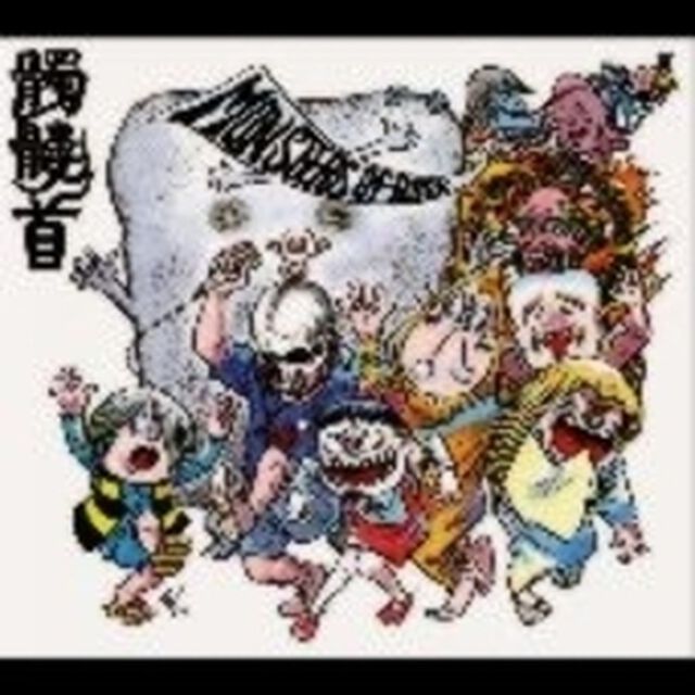 MONSTERS　OF　ROCK（ＣＤ）