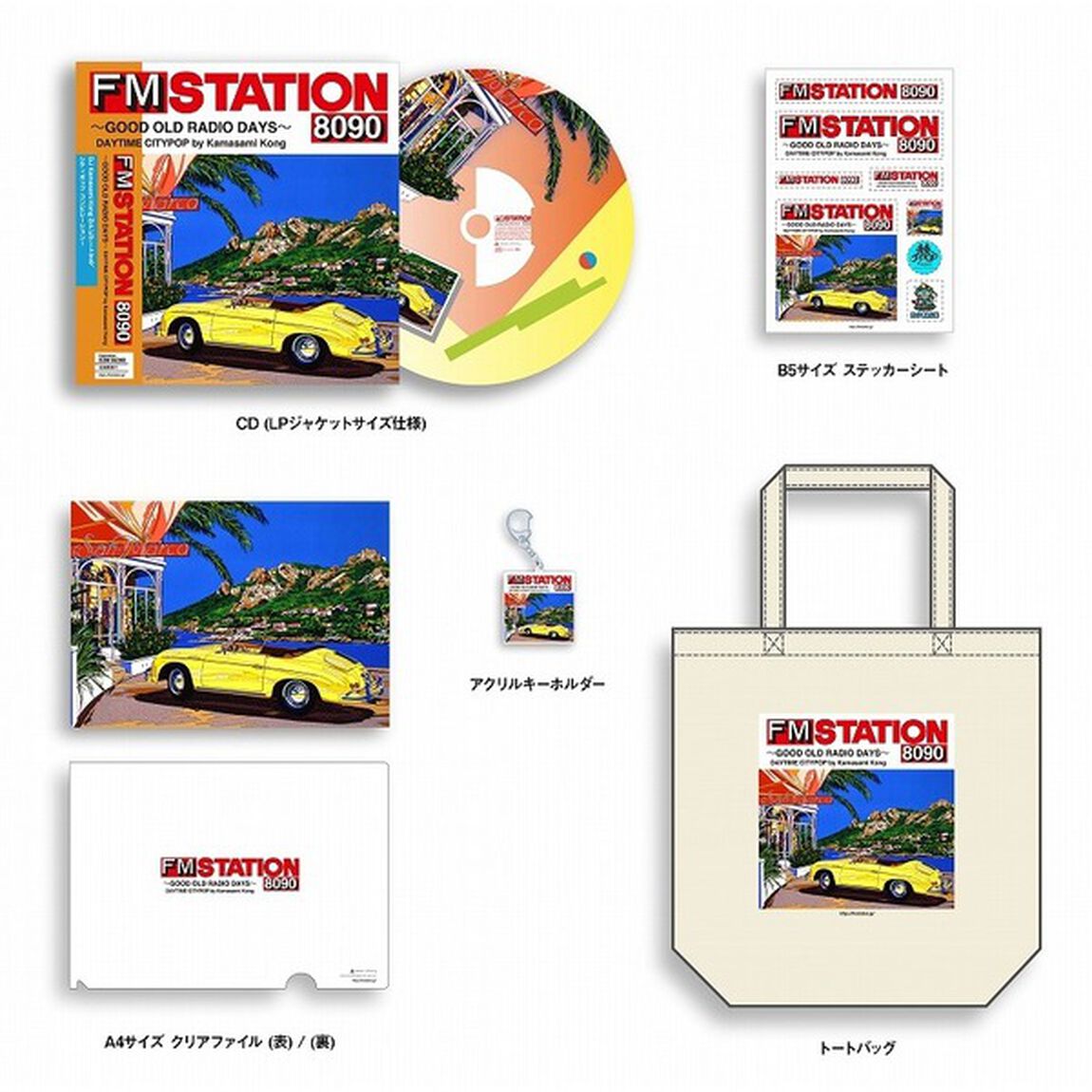 FM STATION 8090 〜GOOD OLD RADIO DAYS〜 DAYTIME CITYPOP by Kamasami Kong（初回生産限定／CD）（セブンネット限定特典付き）（ＣＤ）