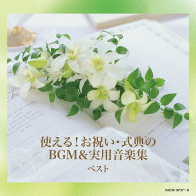 使える！お祝い・式典のBGM＆実用音楽集（ＣＤ）