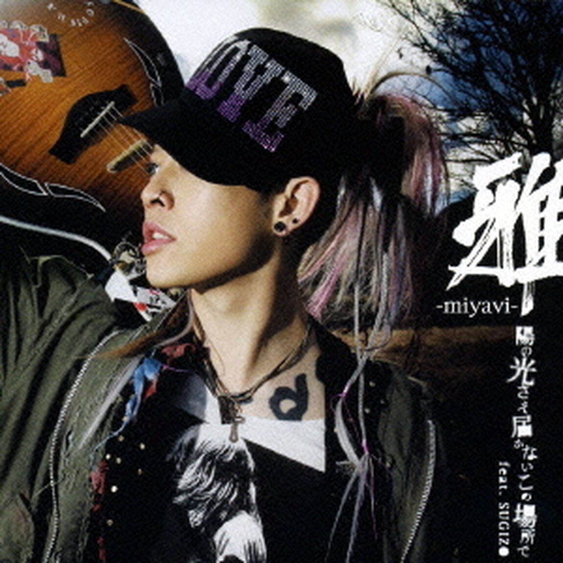陽の光さえ届かないこの場所で　feat．SUGIZO（ＣＤ）
