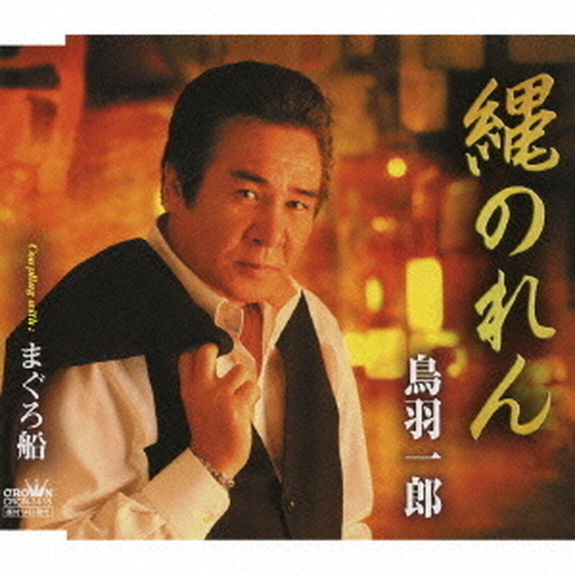 縄のれん／まぐろ船（ＣＤ）