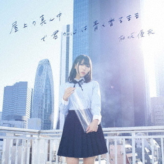 相坂優歌／屋上の真ん中で君の心は青く香るまま（通常盤）＜セブンネット限定：複製サイン&コメント入りブロマイド（オリジナル）＞（ＣＤ）
