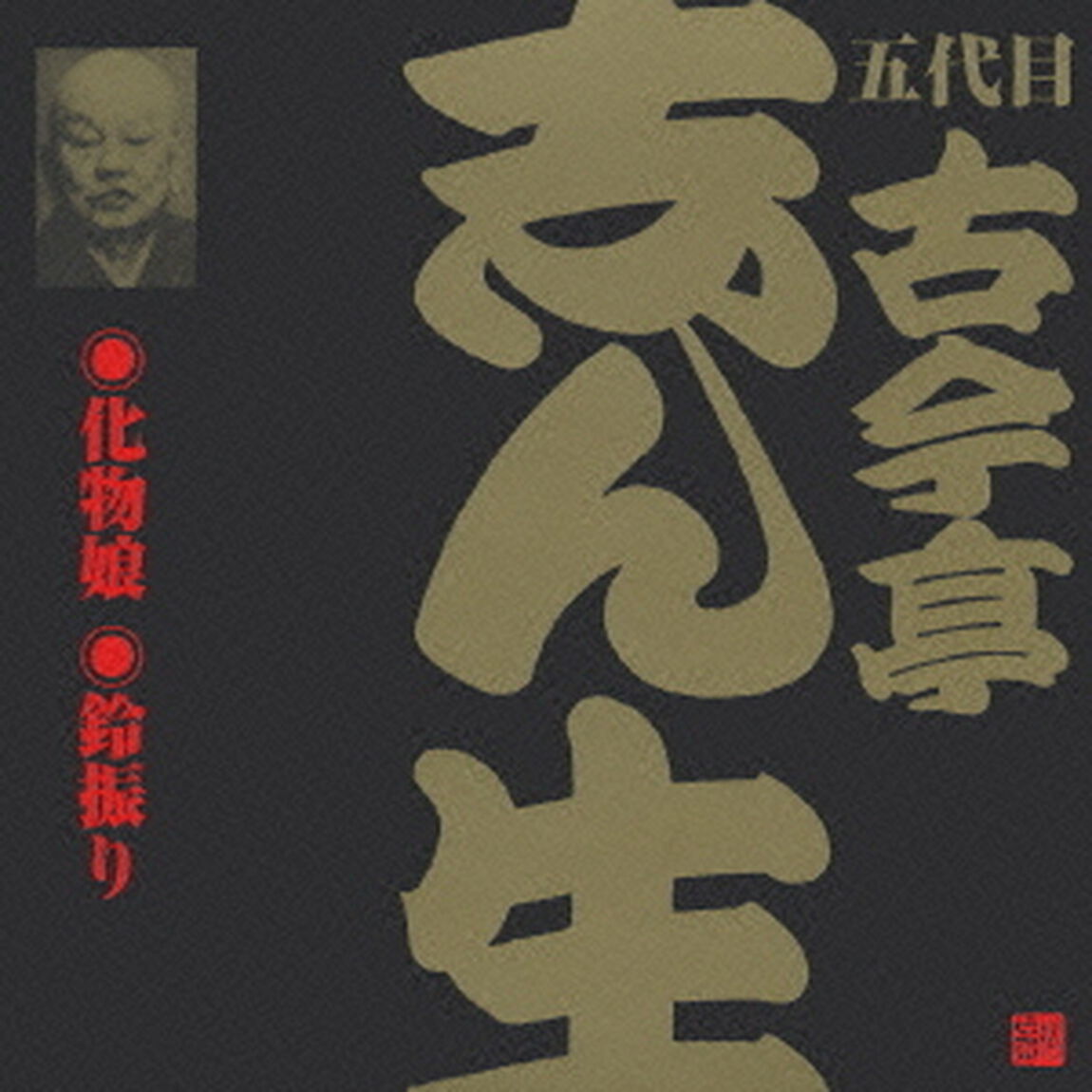 化物娘・鈴振り（2）（ＣＤ）
