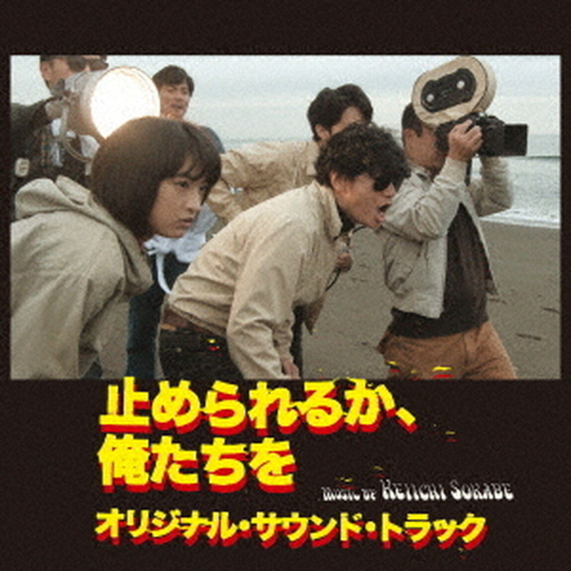 「止められるか、俺たちを」オリジナル・サウンド・トラック（ＣＤ）