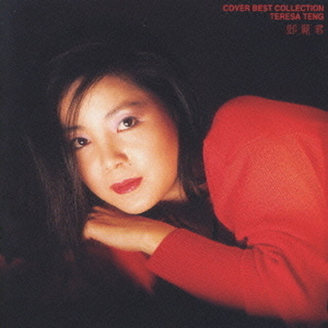＜デビュー25周年記念アルバム＞カバー・ベスト・コレクション（ＣＤ）