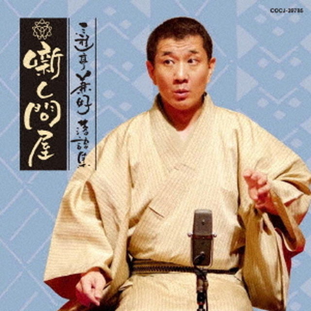 三遊亭兼好落語集　噺し問屋　寝床／佃祭（ＣＤ）