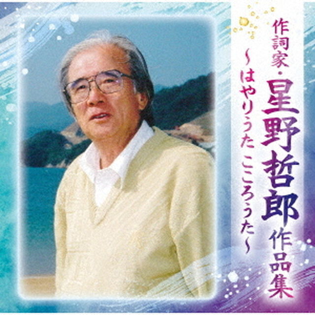 作詞家・星野哲郎作品集〜はやりうた　こころうた〜（ＣＤ）