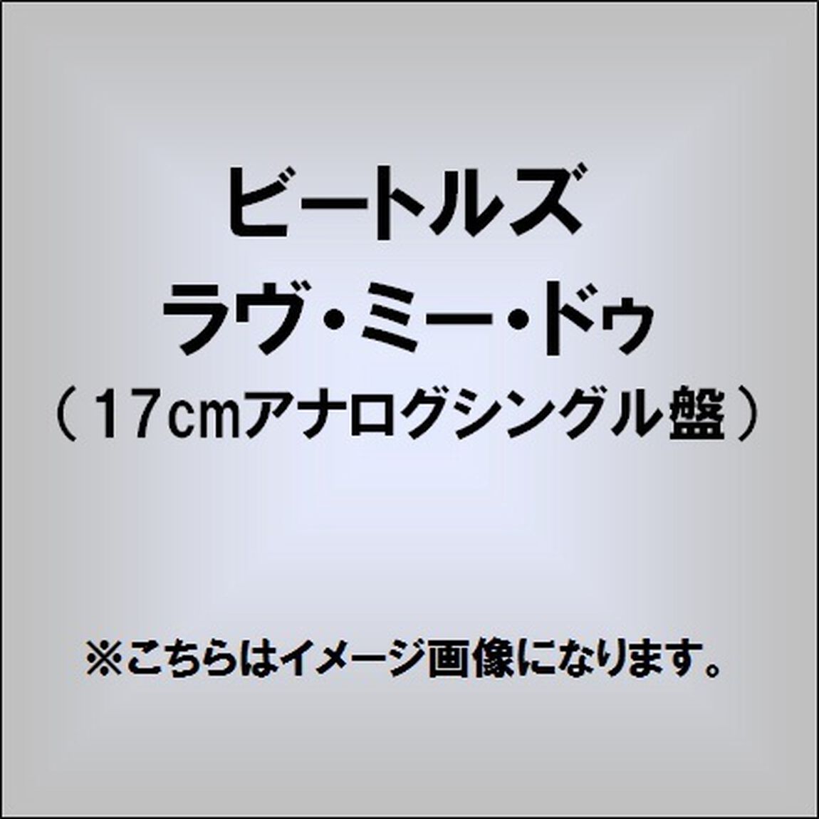 ラヴ・ミー・ドゥ／P．S．アイ・ラヴ・ユー（EP盤（アナログ盤））