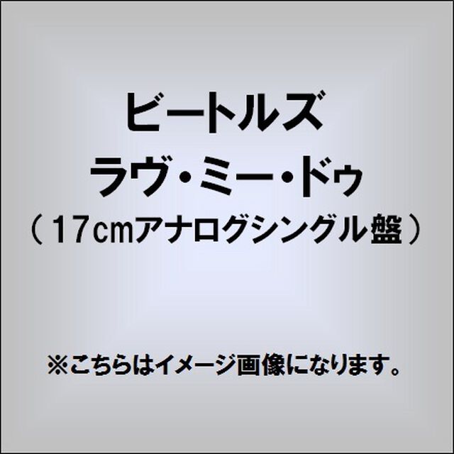 ラヴ・ミー・ドゥ／P．S．アイ・ラヴ・ユー（EP盤（アナログ盤））