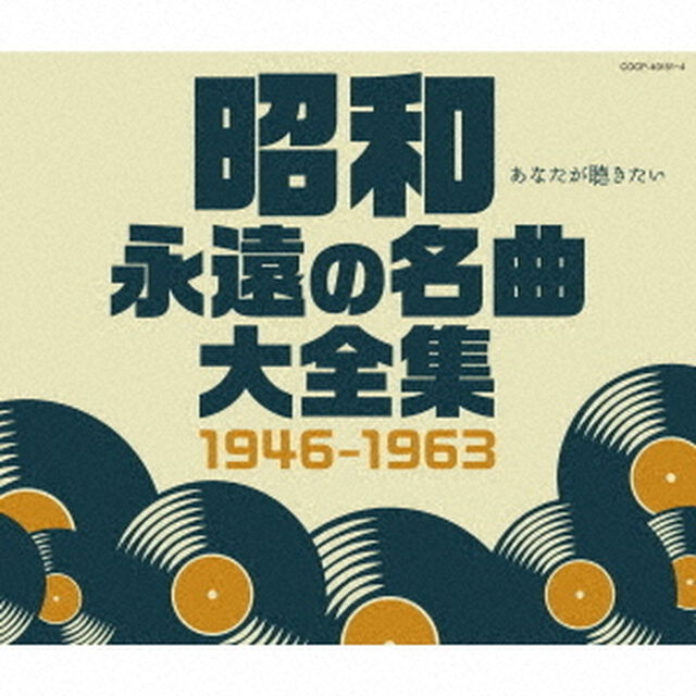 昭和　永遠の名曲大全集　1946〜1963（ＣＤ）