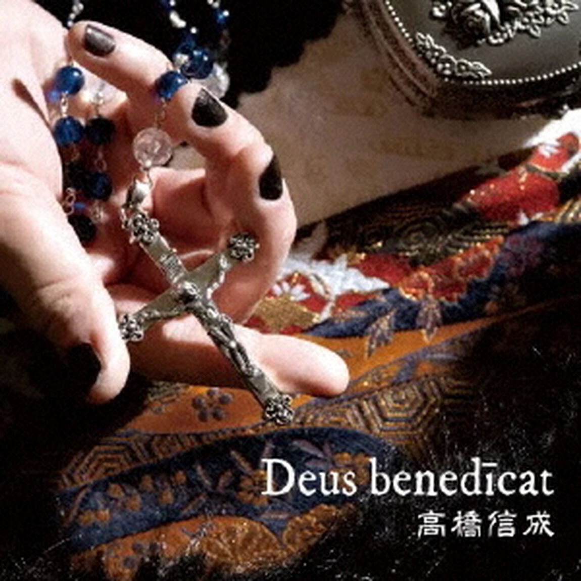 Deus　benedicat（ＣＤ）