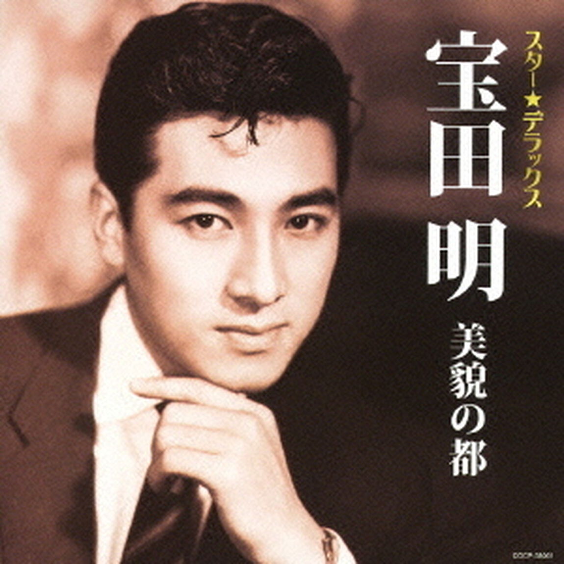 スター★デラックス　宝田明　美貌の都〜大学の人気者（ＣＤ）