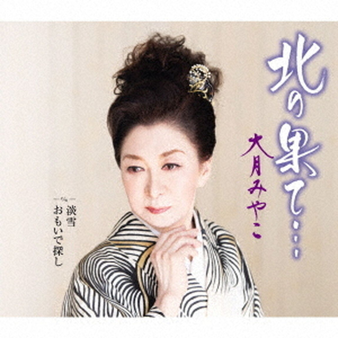 北の果て&hellip;　c／w　淡雪／おもいで探し（ＣＤ）