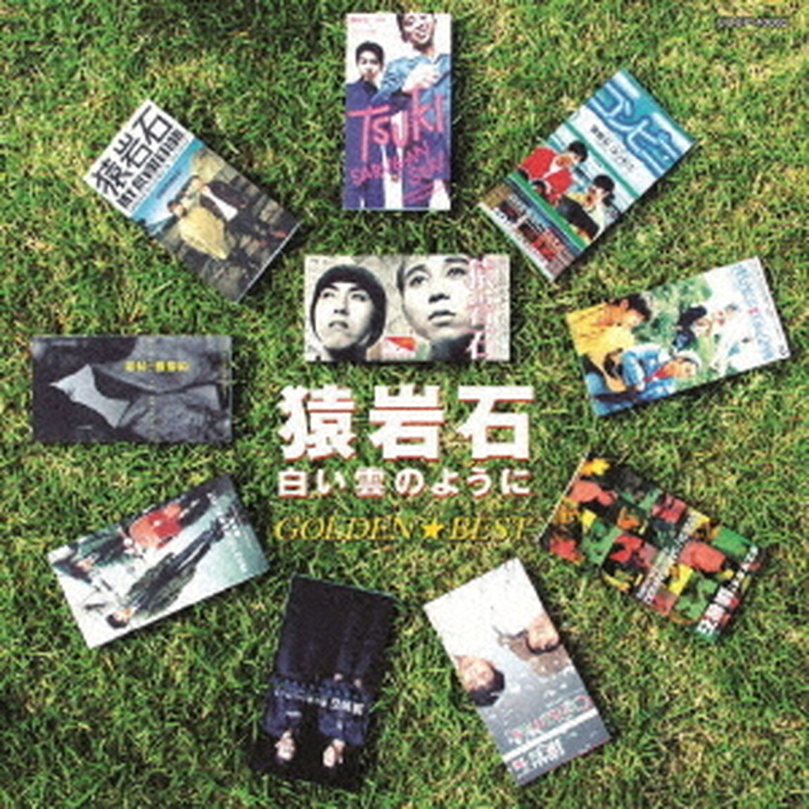 ゴールデン☆ベスト　猿岩石（ＣＤ）