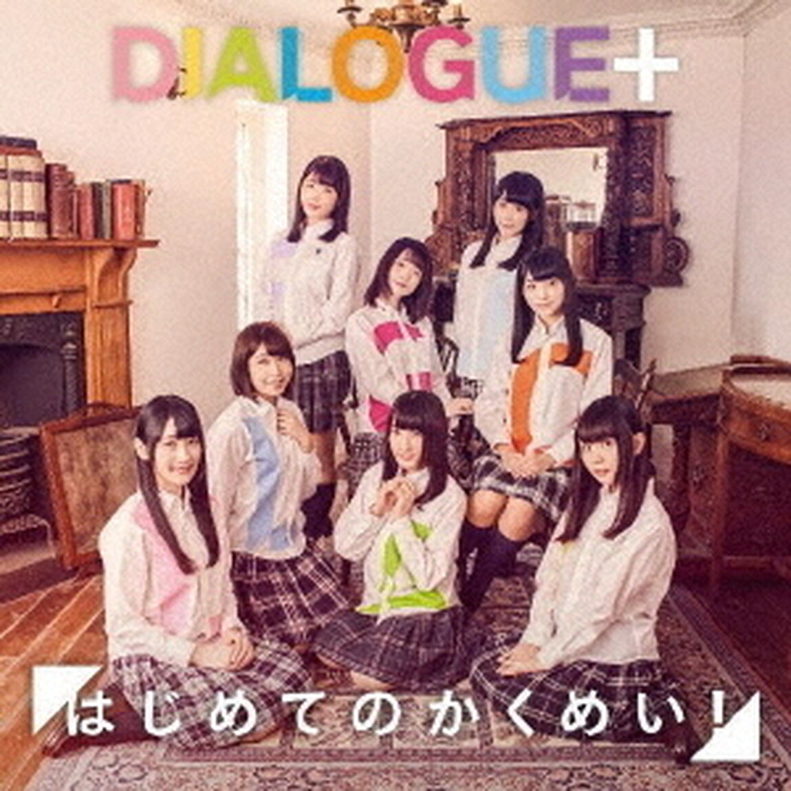 DIALOGUE＋／はじめてのかくめい！【通常盤／CD】（ＣＤ）